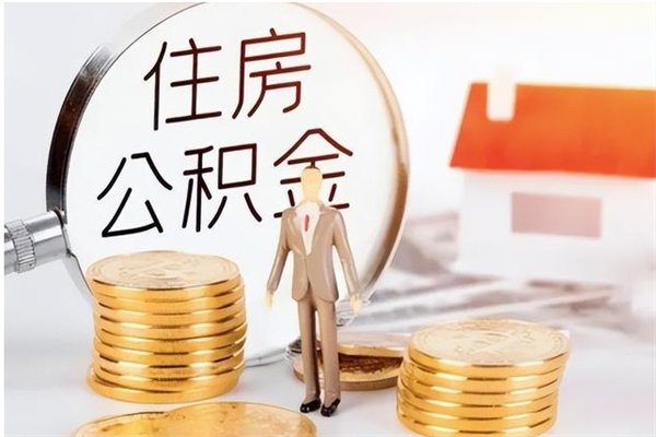 莒县住房公积金封存多久可以提（住房公积金封存多久可以取）