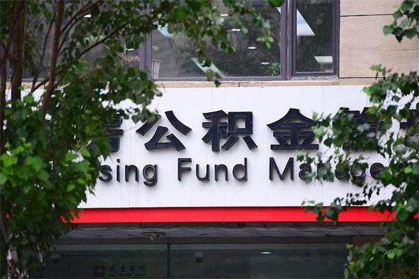 莒县非户籍离职公积金取出（非户籍所在地公积金提取）