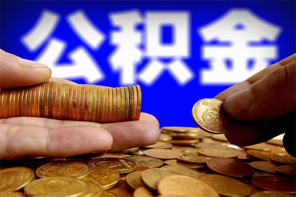 莒县封存公积金取流程（对于封存的公积金怎么提取）