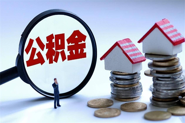 莒县公积金想取出来零花（公积金提取零元）