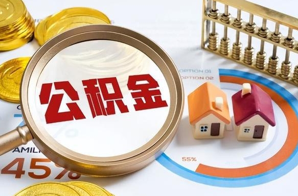 莒县公积金多少可以提（住房公积金多少可以提）