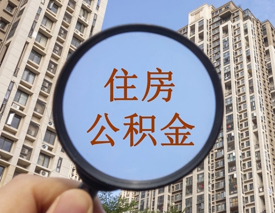 莒县离职后取公积金（离职了取住房公积金需要什么手续）